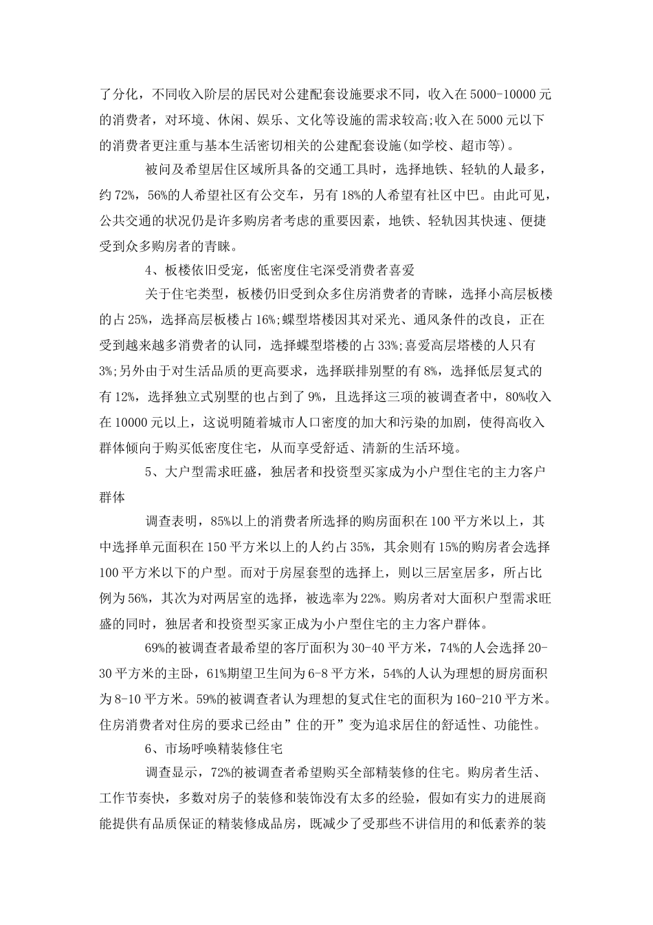 市场调查实习报告范文6000字调查报告_第3页