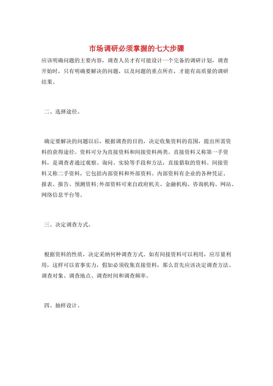 市场调研必须掌握的七大步骤_第1页
