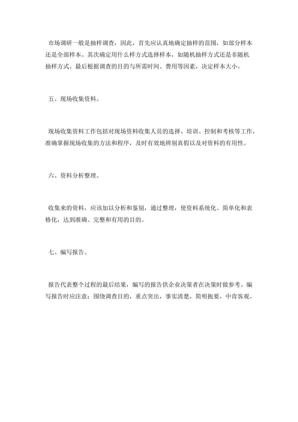 市场调研必须掌握的七大步骤_第2页