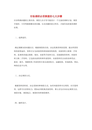 市场调研必须掌握的七大步骤