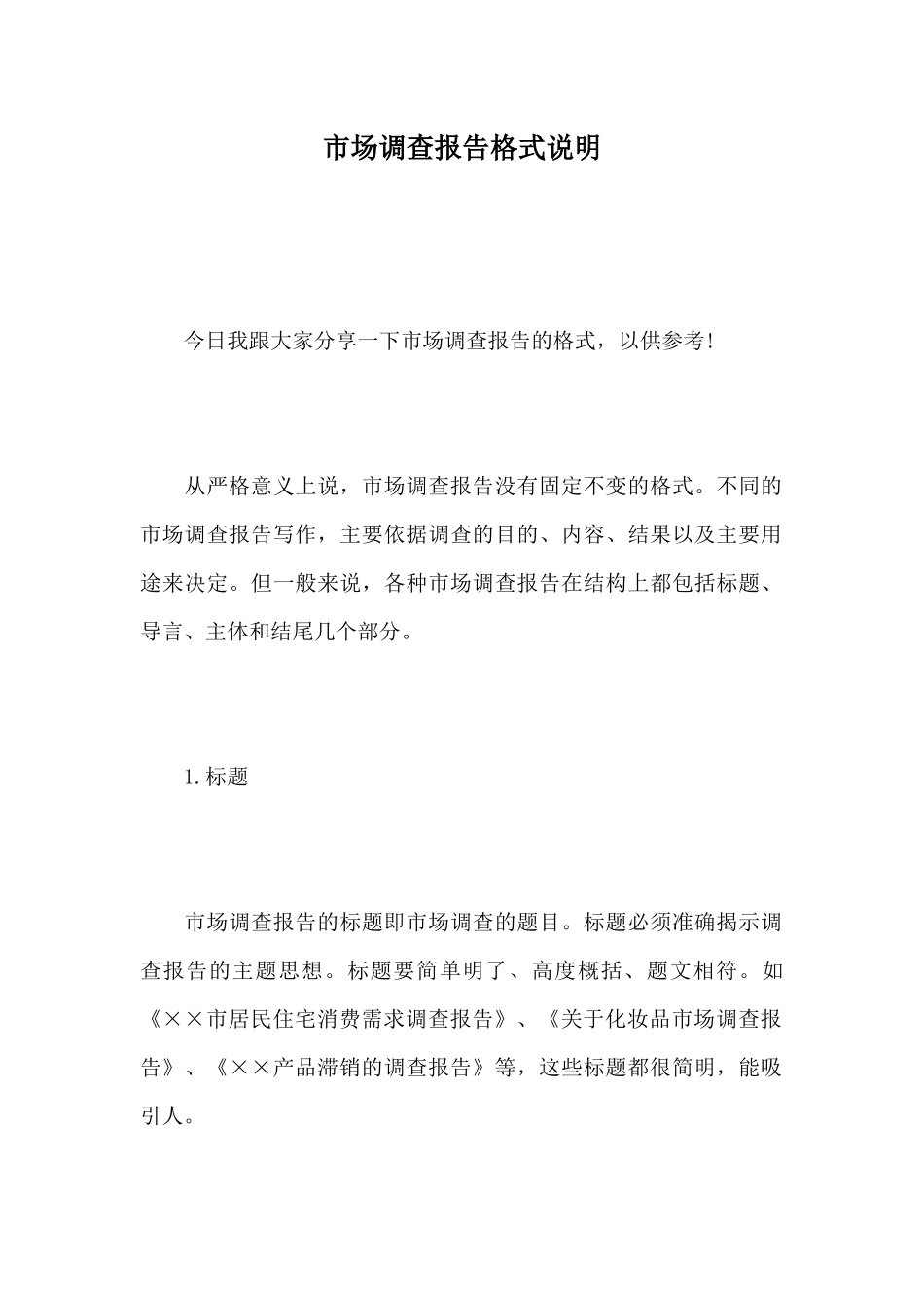 市场调查报告格式说明_第1页