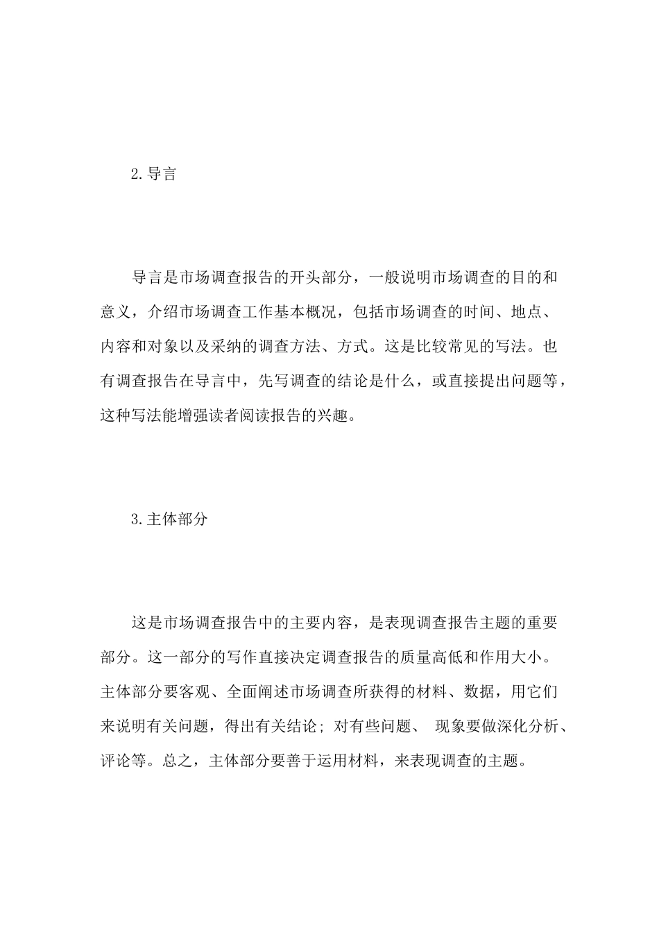 市场调查报告格式说明_第2页