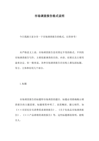 市场调查报告格式说明