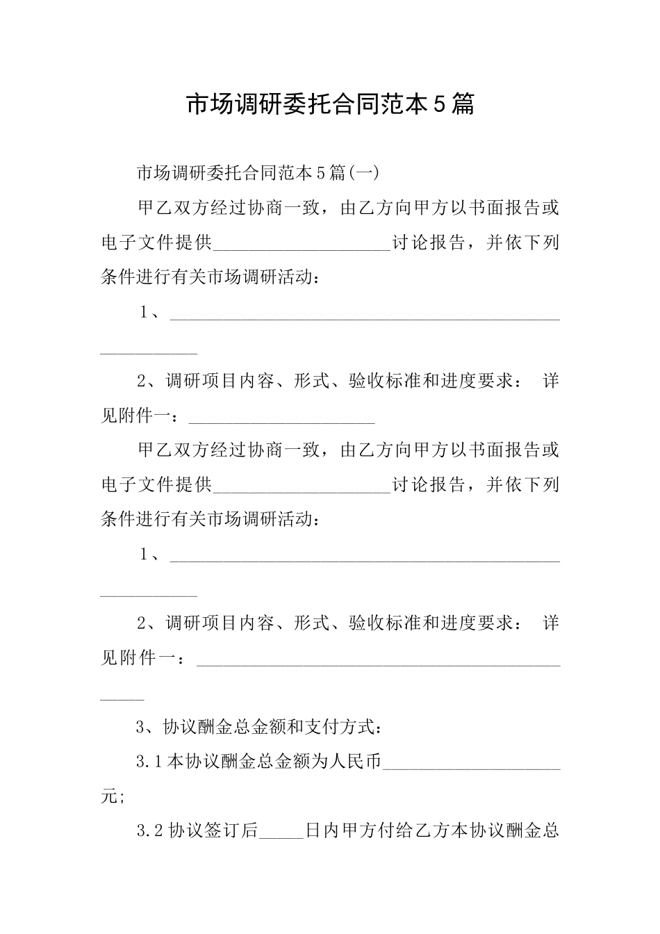 市场调研委托合同范本5篇_第1页