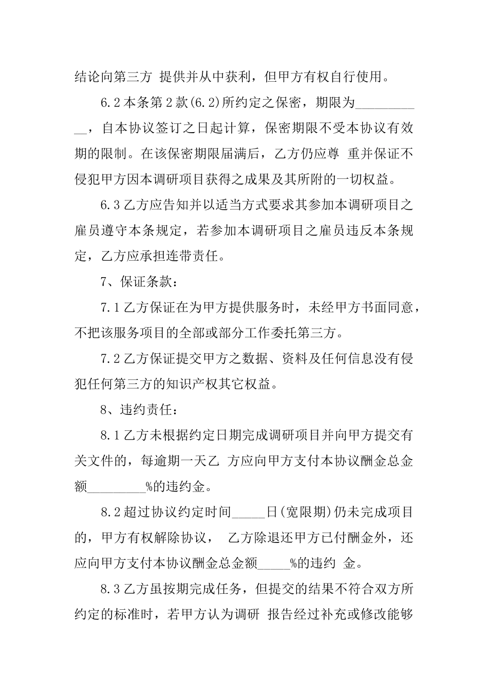 市场调研委托合同范本5篇_第3页
