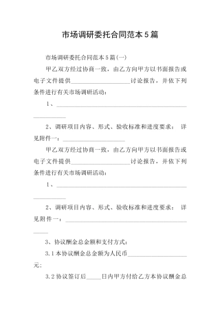 市场调研委托合同范本5篇