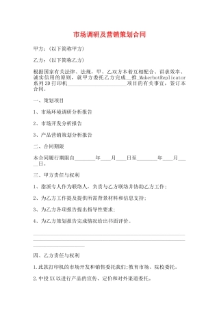 市场调研及营销策划合同