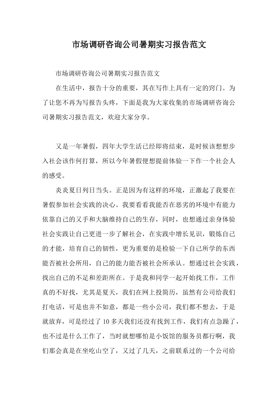 市场调研咨询公司暑期实习报告范文_第1页
