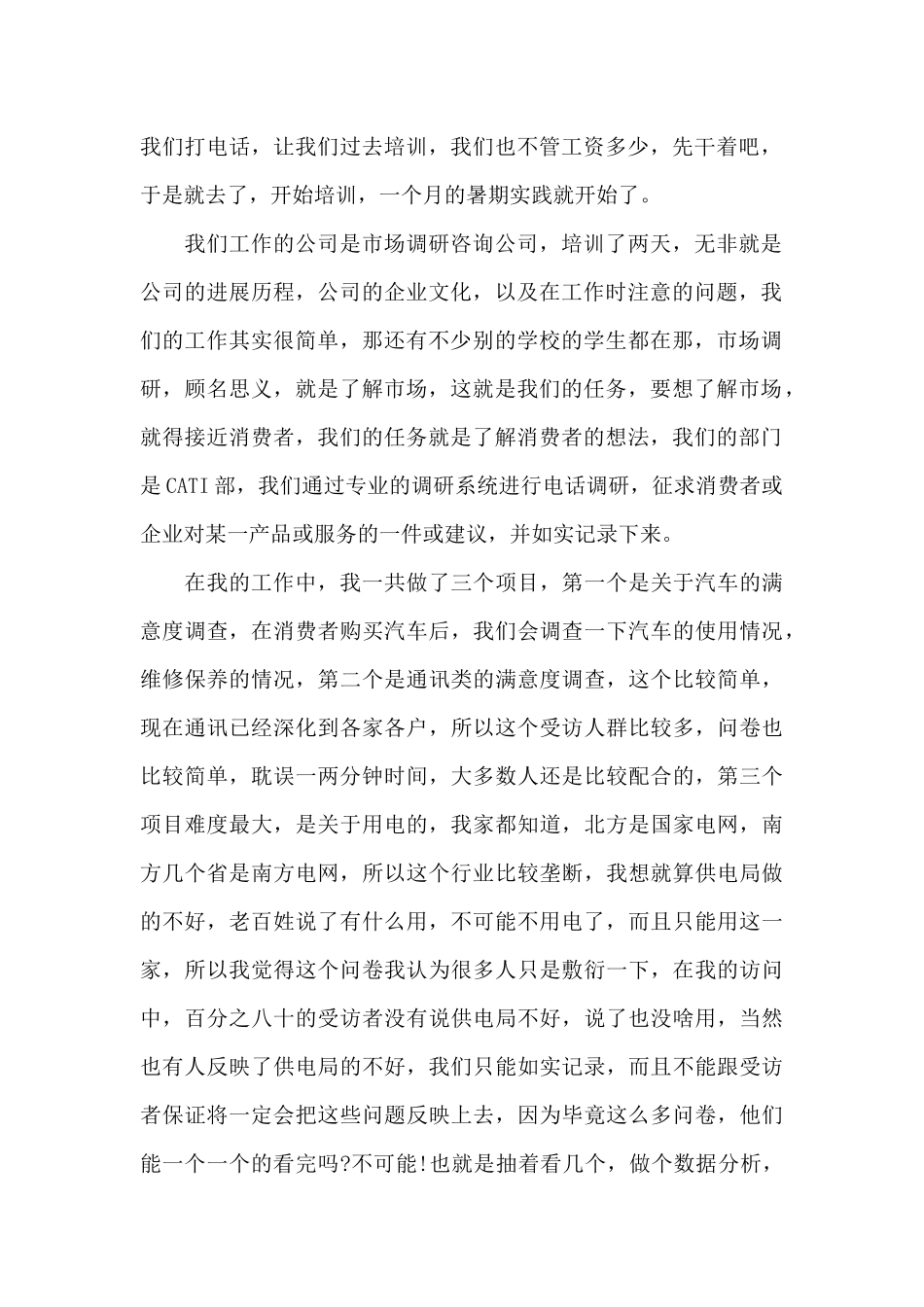 市场调研咨询公司暑期实习报告范文_第2页