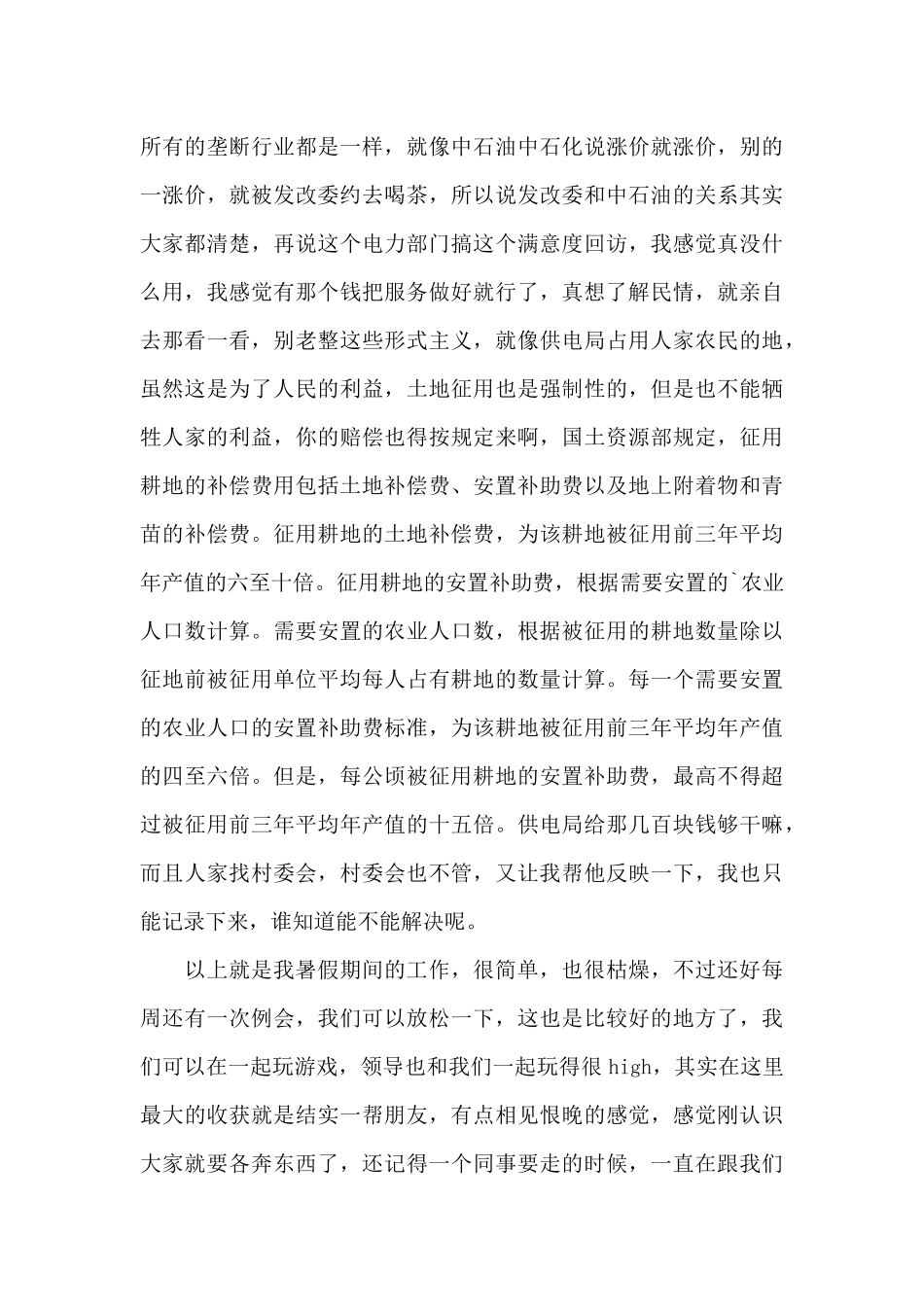 市场调研咨询公司暑期实习报告范文_第3页