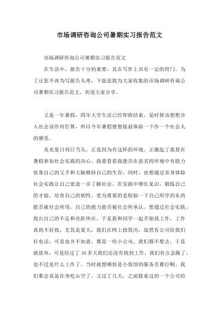 市场调研咨询公司暑期实习报告范文