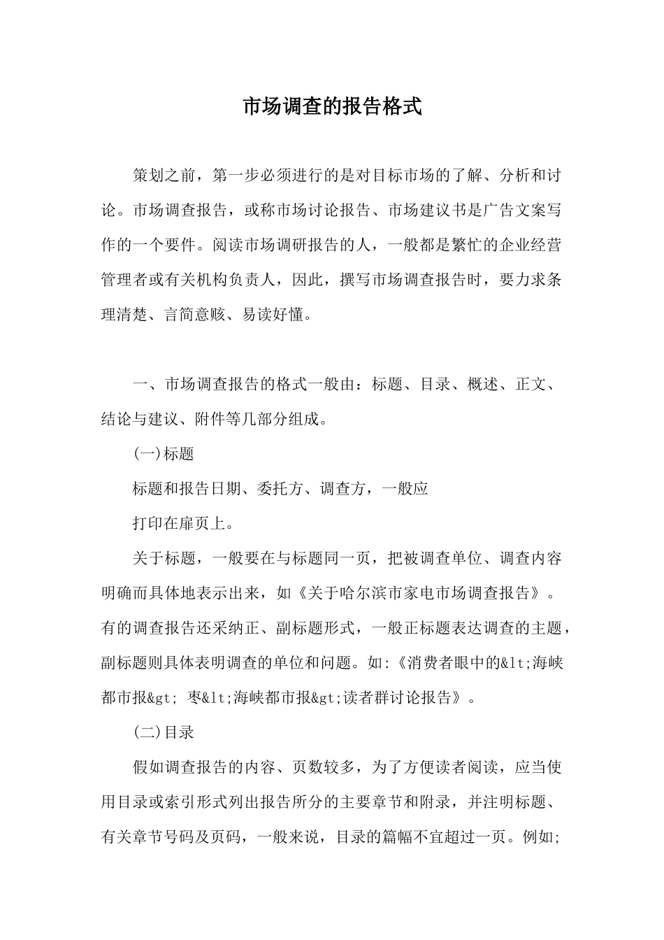 市场调查的报告格式_第1页