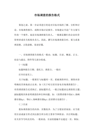 市场调查的报告格式