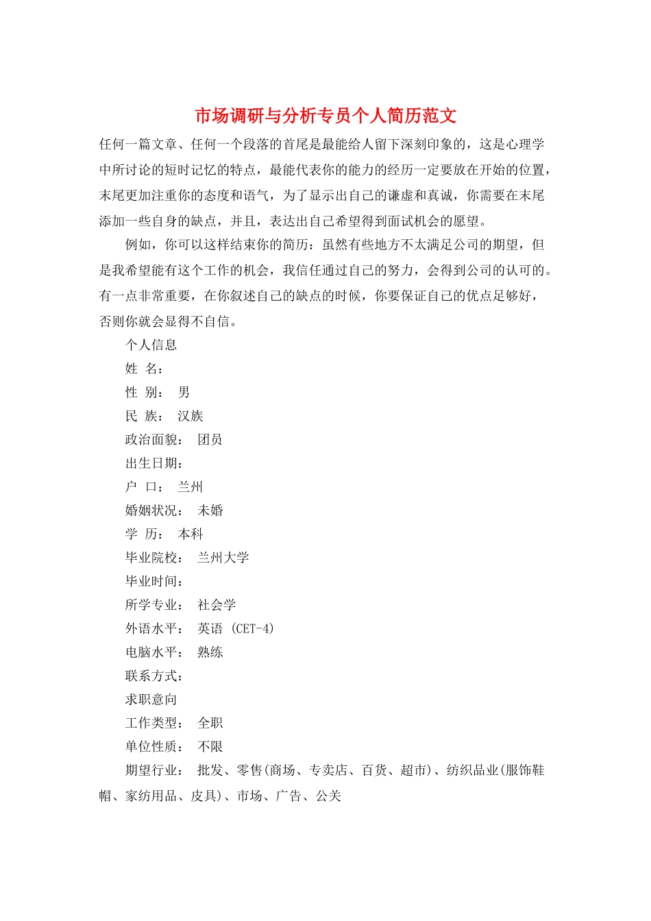 市场调研与分析专员个人简历范文_第1页