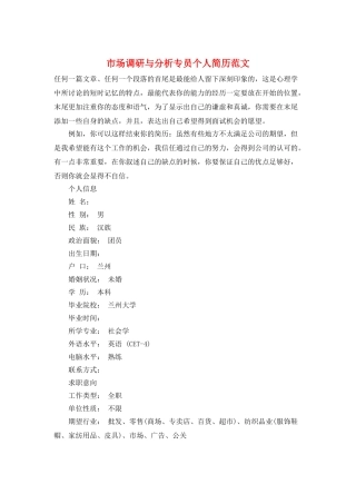 市场调研与分析专员个人简历范文