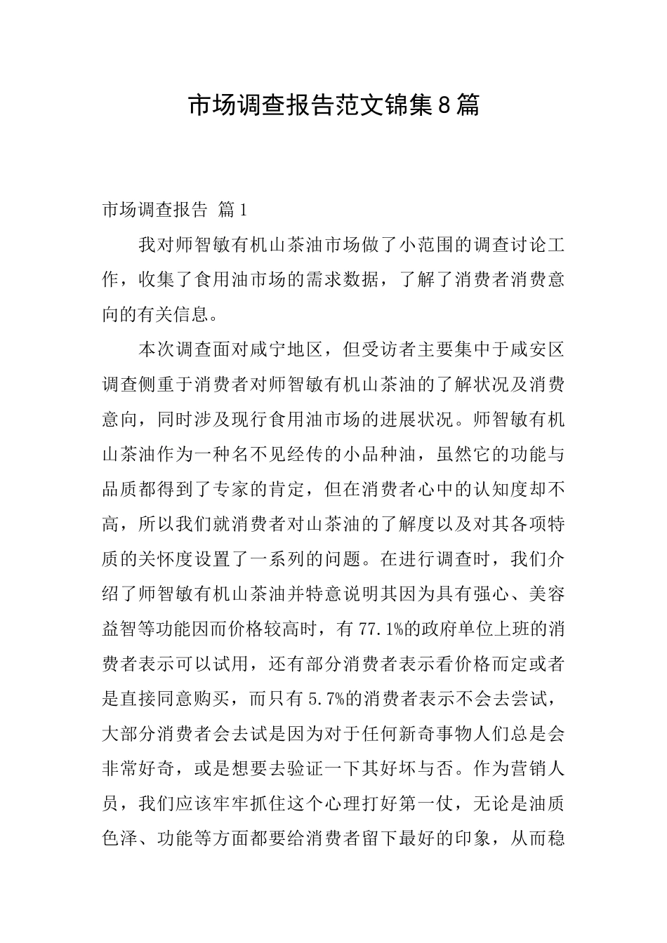 市场调查报告范文锦集8篇_第1页