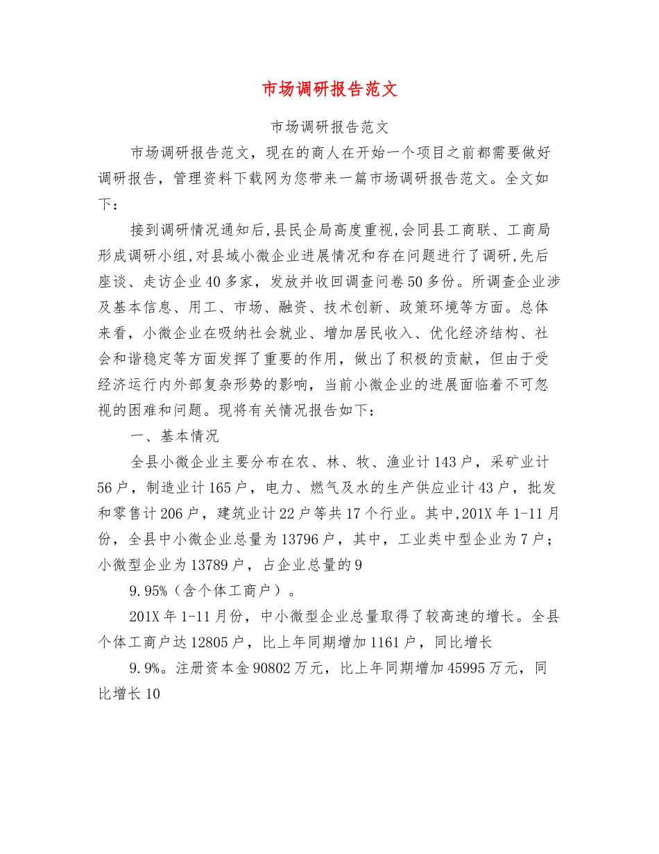 市场调研报告范文_第1页