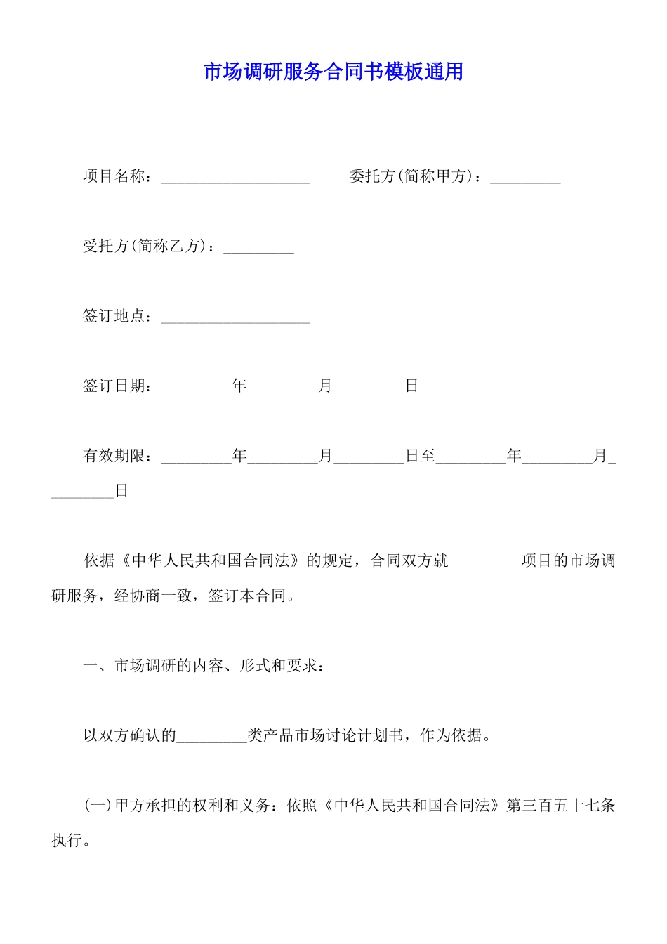 市场调研服务合同书模板通用_第1页