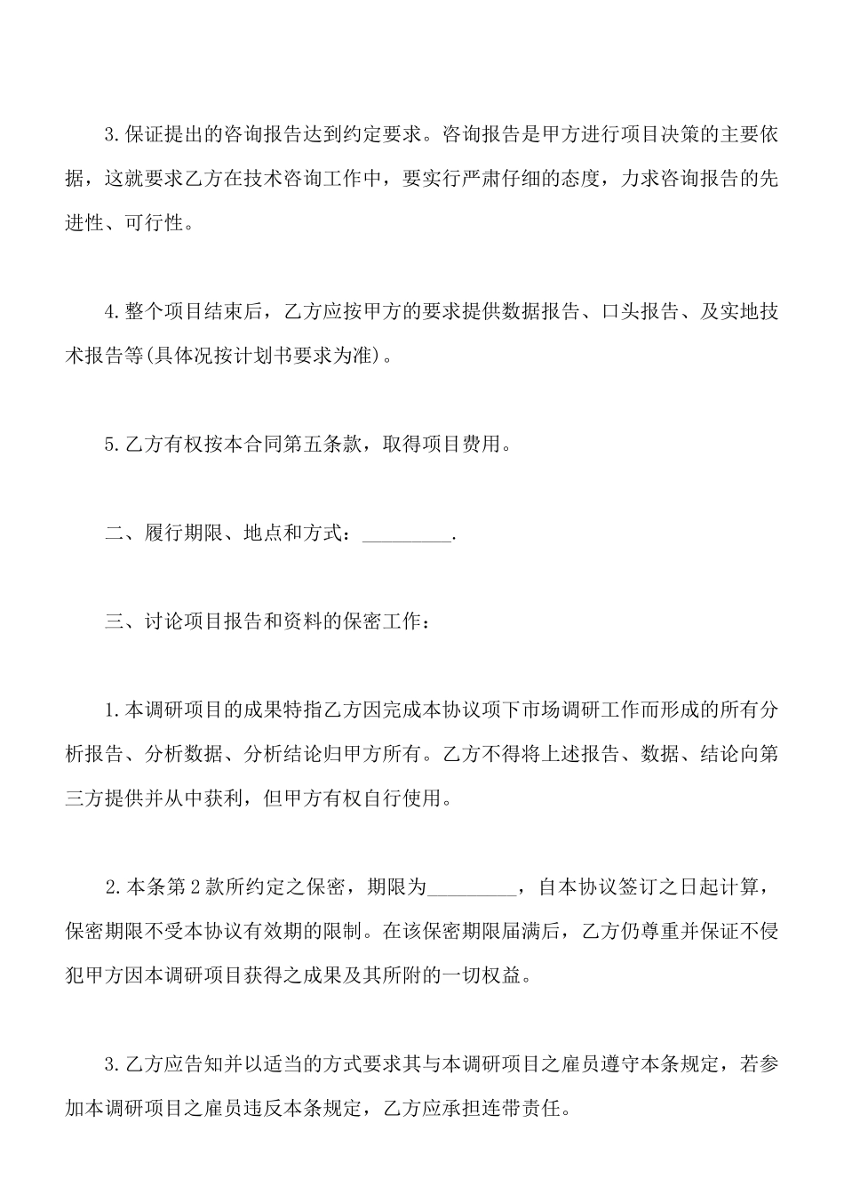 市场调研服务合同书模板通用_第3页