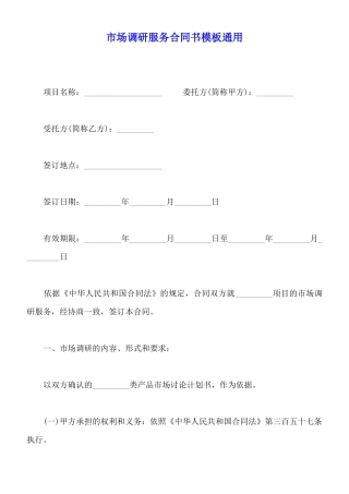 市场调研服务合同书模板通用