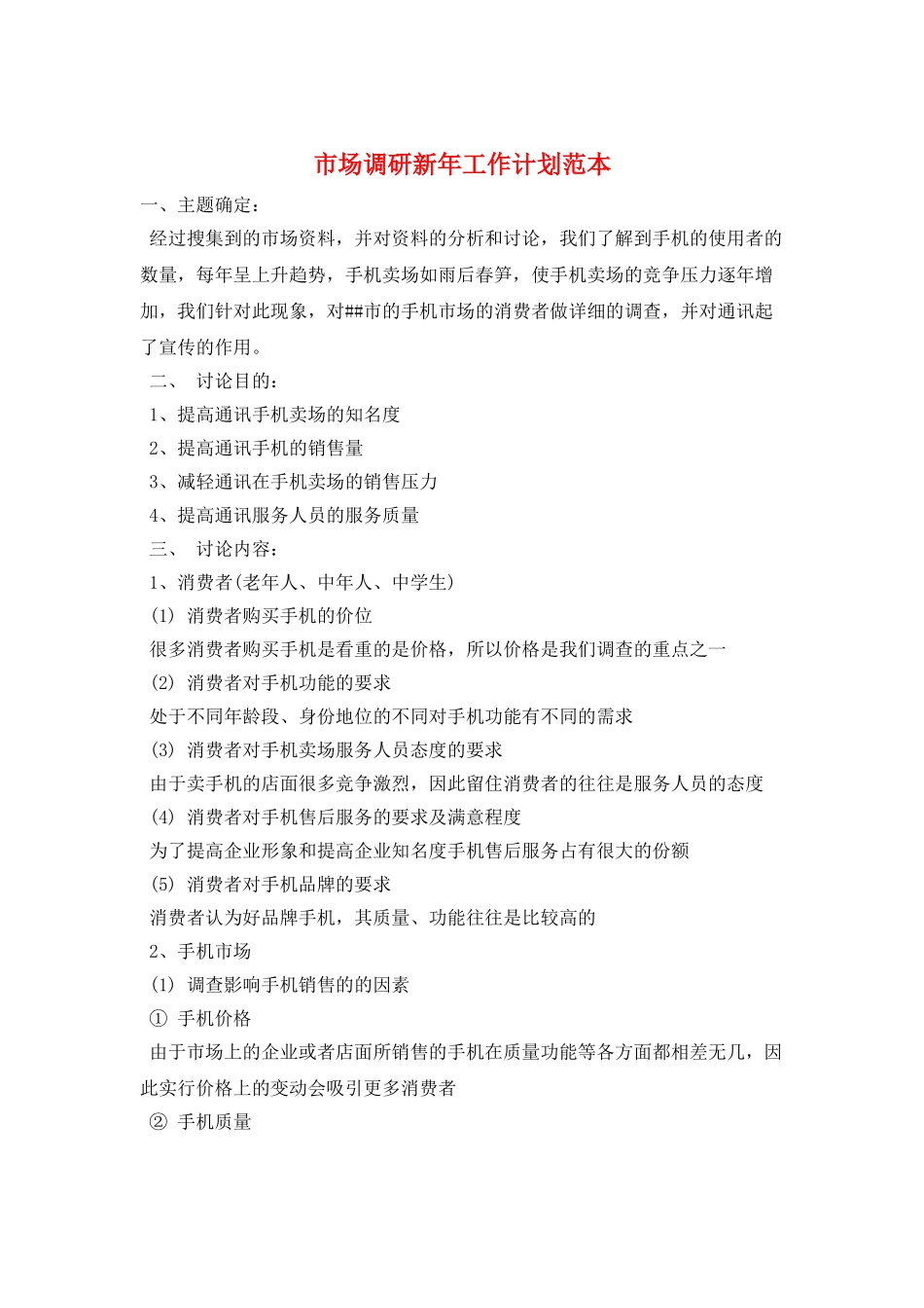 市场调研新年工作计划范本_第1页