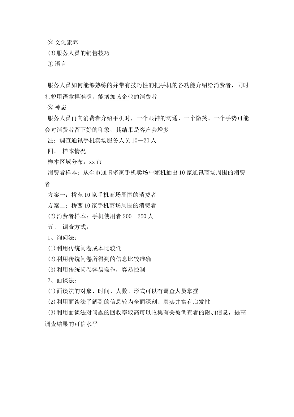 市场调研新年工作计划范本_第3页