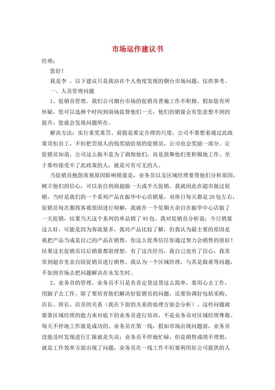 市场运作建议书_第1页