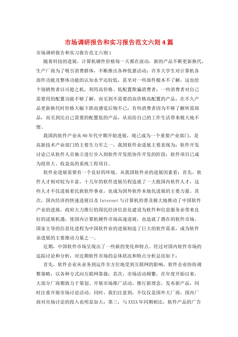 市场调研报告和实习报告范文六则4篇_第1页