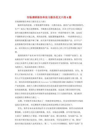 市场调研报告和实习报告范文六则4篇