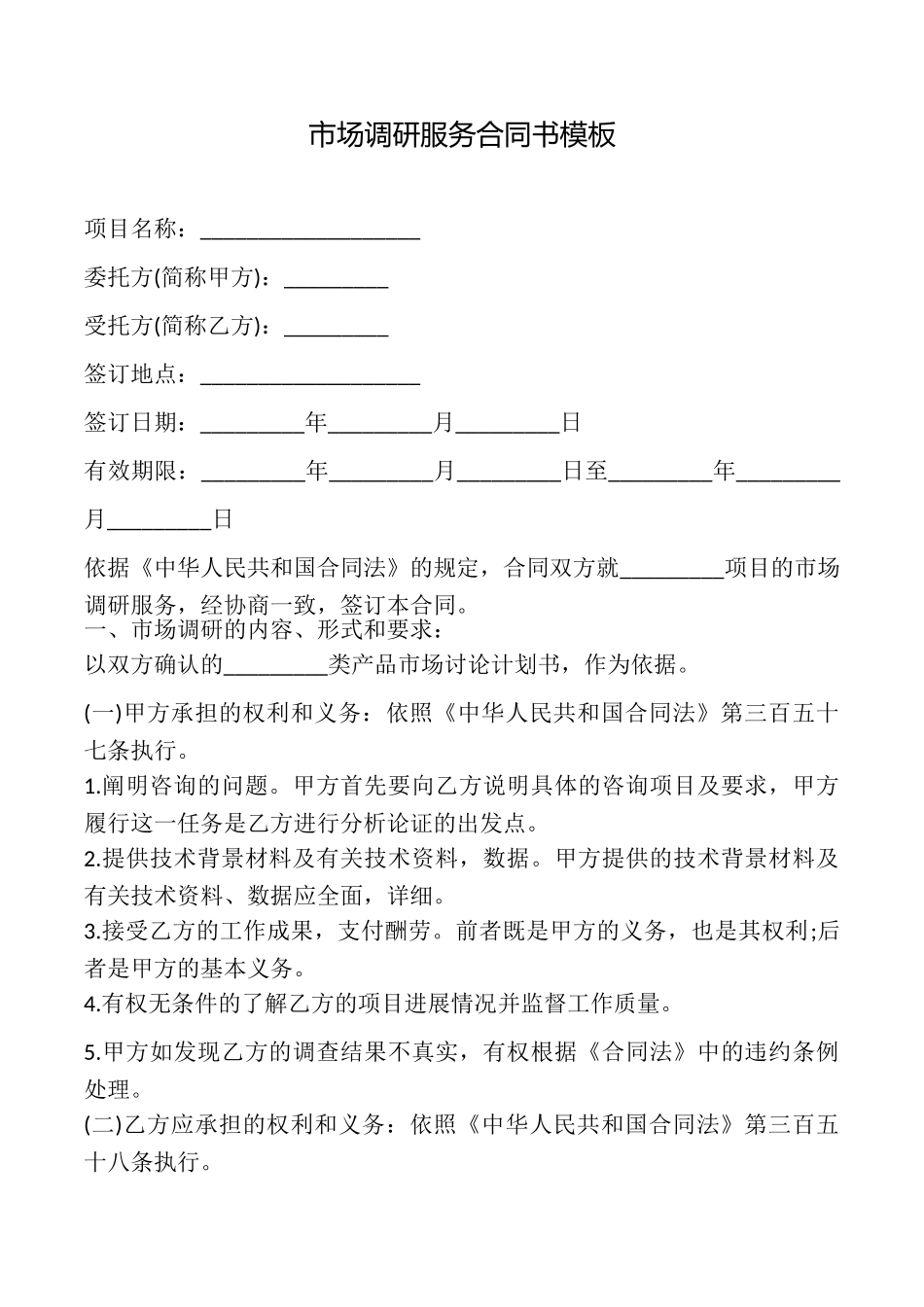 市场调研服务合同书模板_第1页