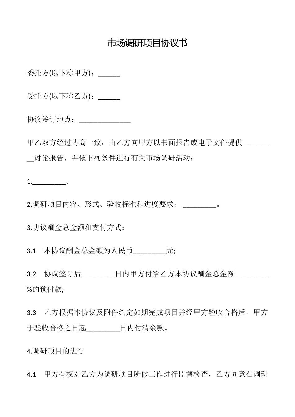 市场调研项目协议书_第1页