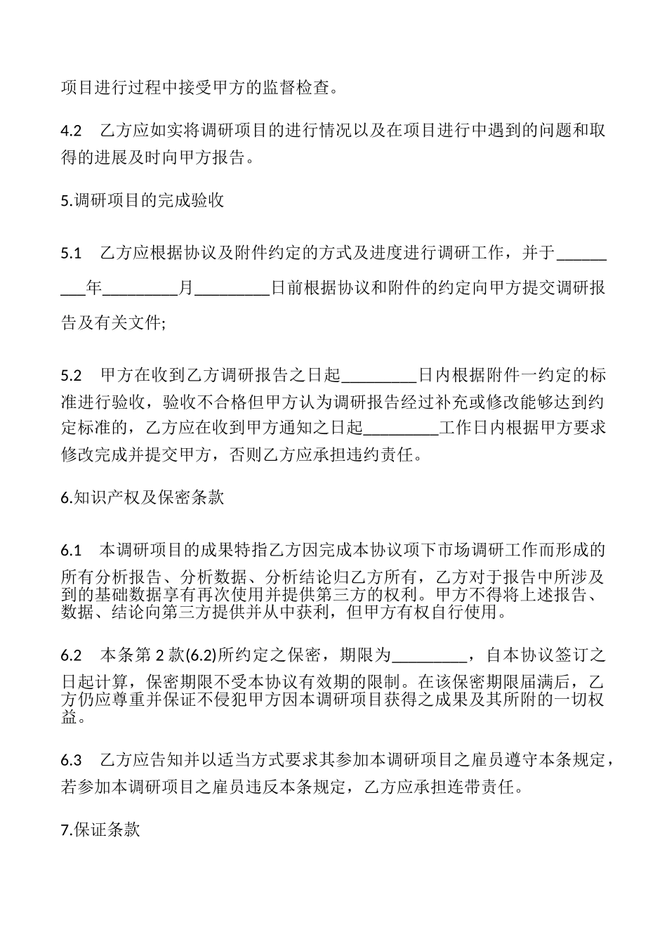 市场调研项目协议书_第2页