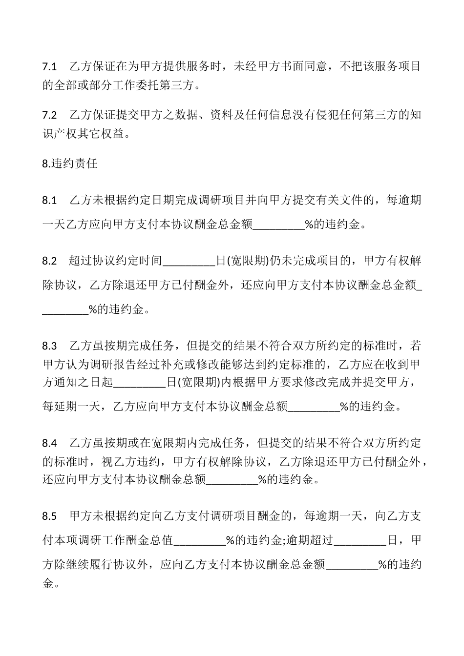 市场调研项目协议书_第3页