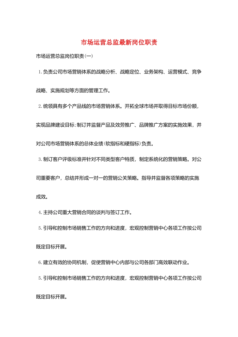 市场运营总监最新岗位职责_第1页
