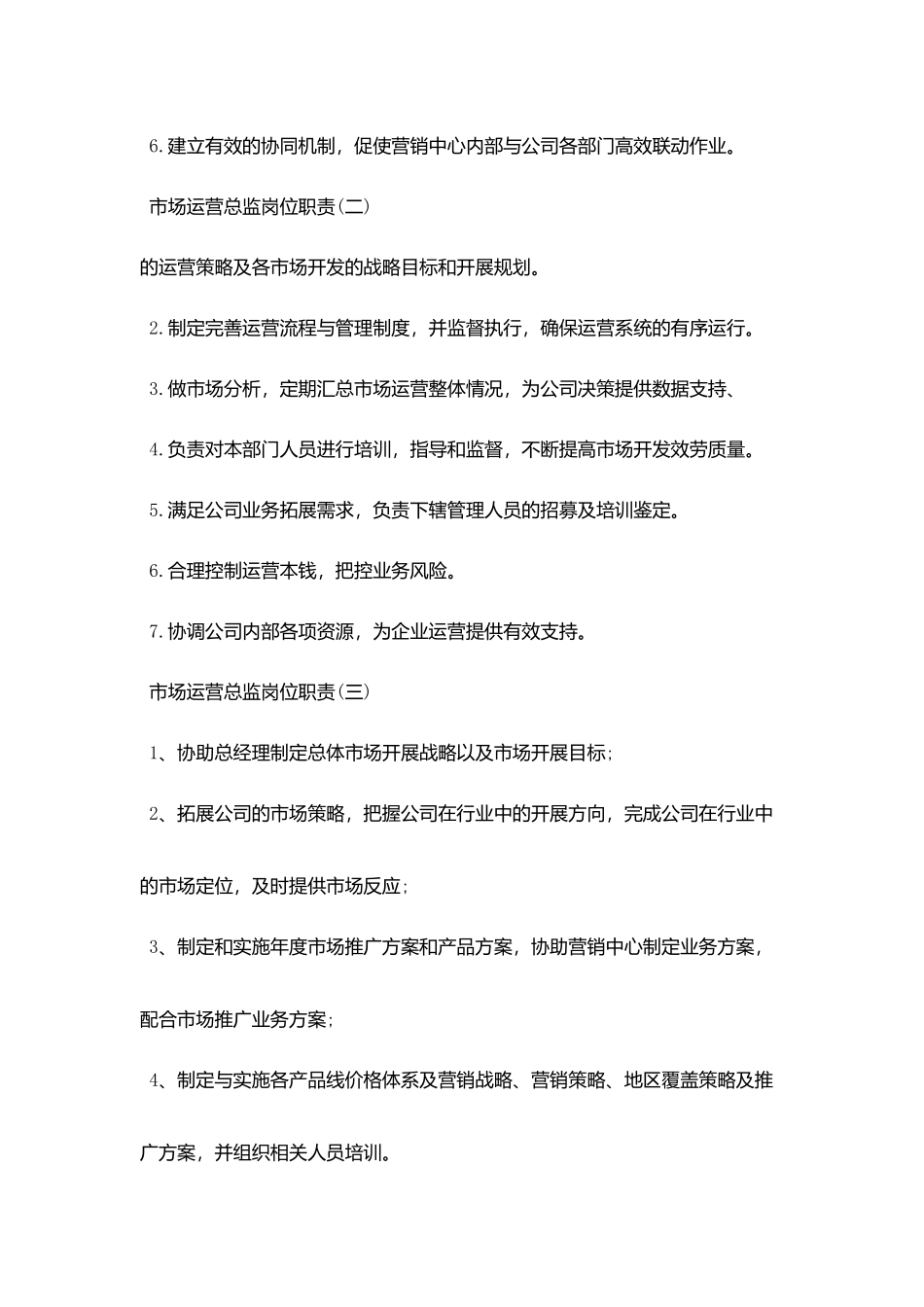 市场运营总监最新岗位职责_第2页