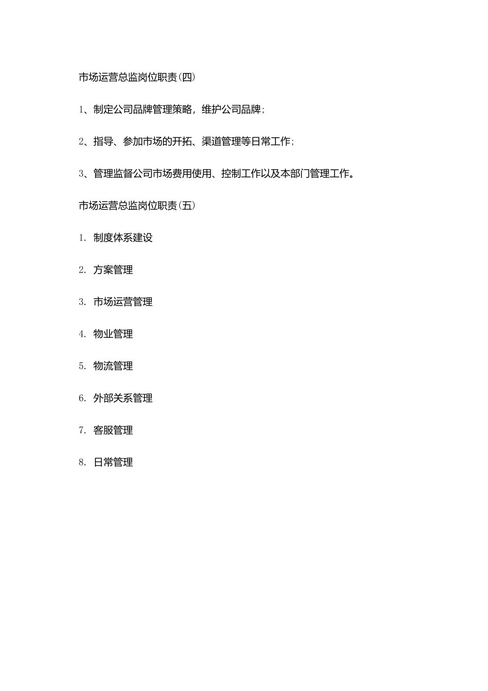 市场运营总监最新岗位职责_第3页