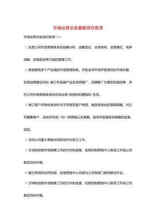 市场运营总监最新岗位职责