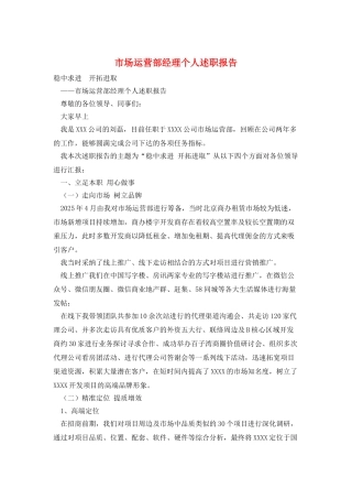 市场运营部经理个人述职报告