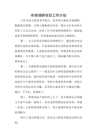 市场调研项目工作计划