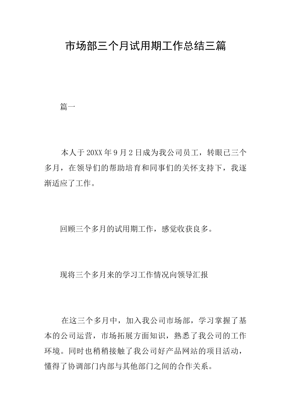 市场部三个月试用期工作总结三篇_第1页