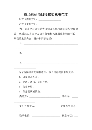市场调研项目授权委托书范本