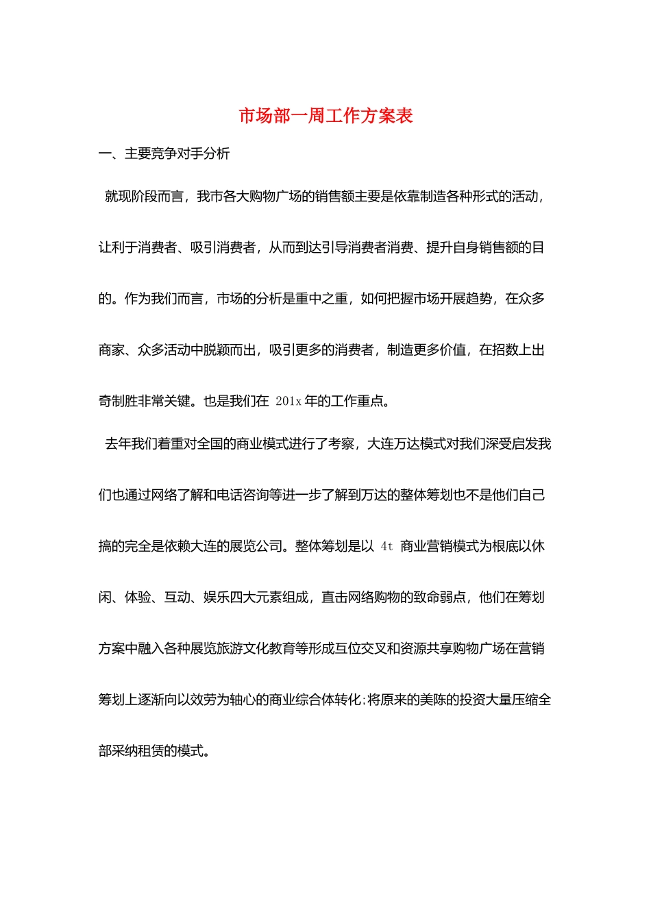 市场部一周工作计划表_第1页