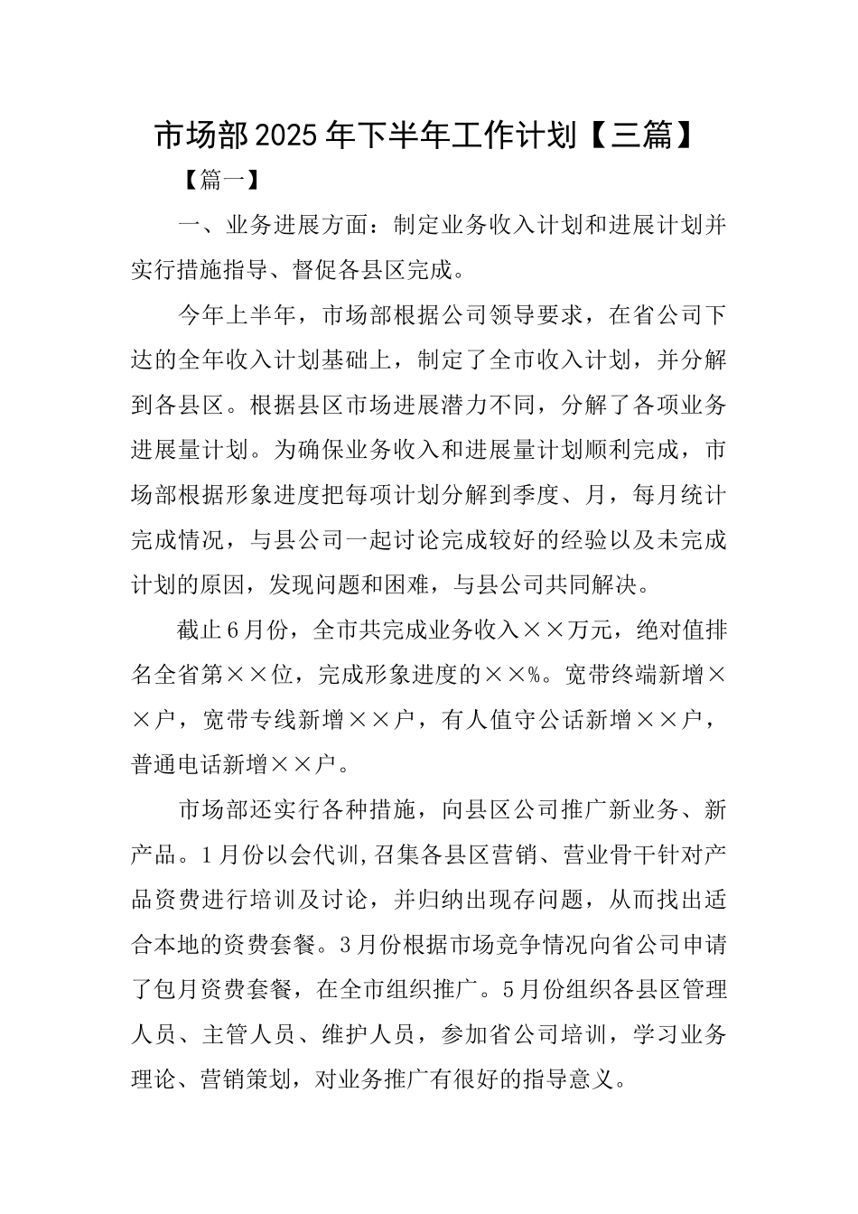 市场部2025年下半年工作计划_第1页