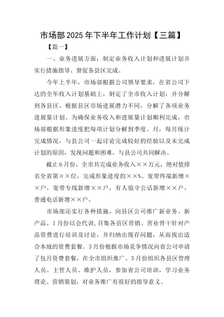 市场部2025年下半年工作计划