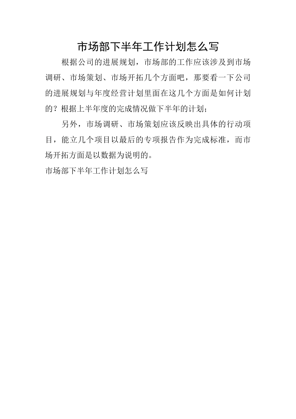 市场部下半年工作计划怎么写_第1页