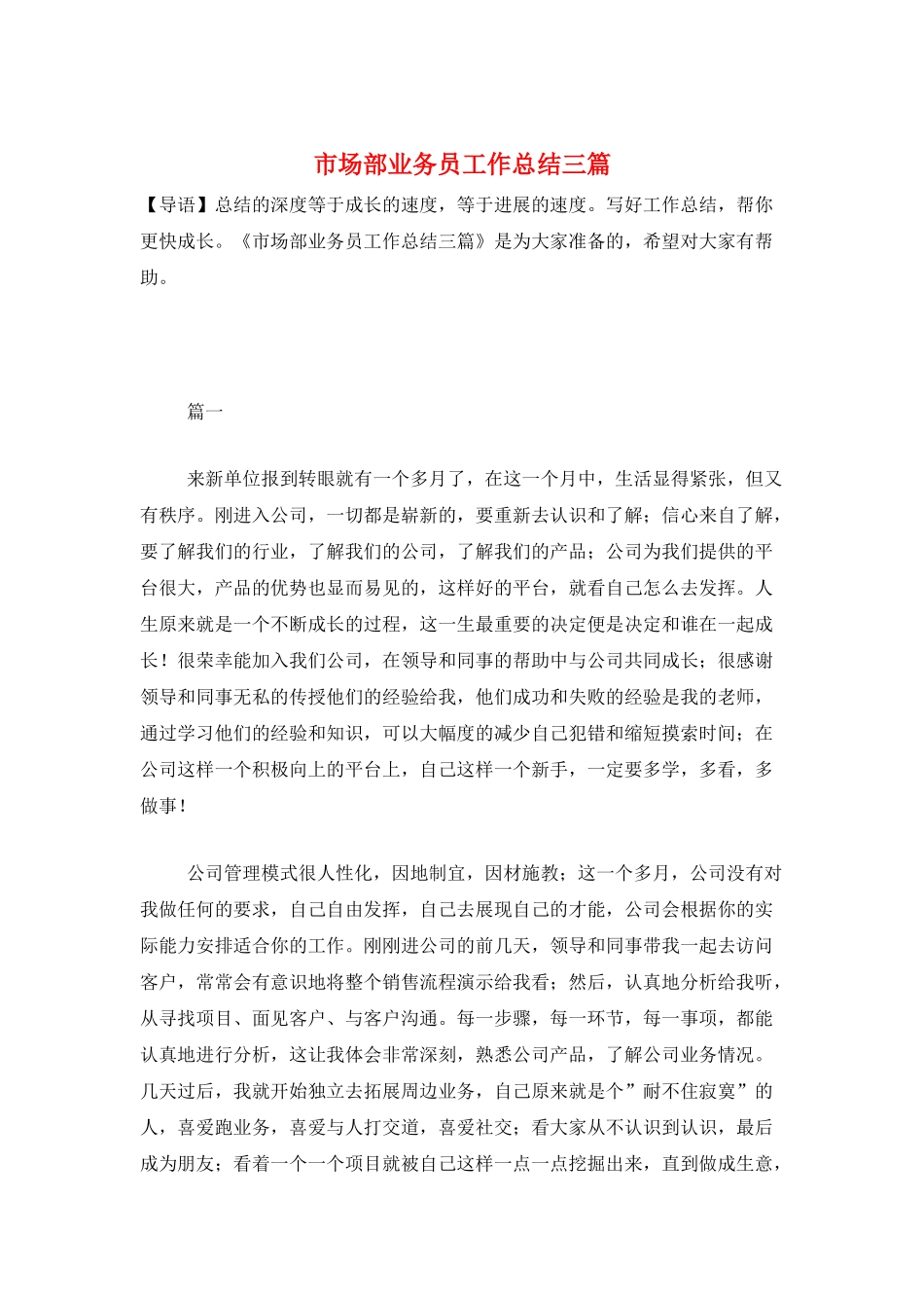 市场部业务员工作总结三篇_第1页