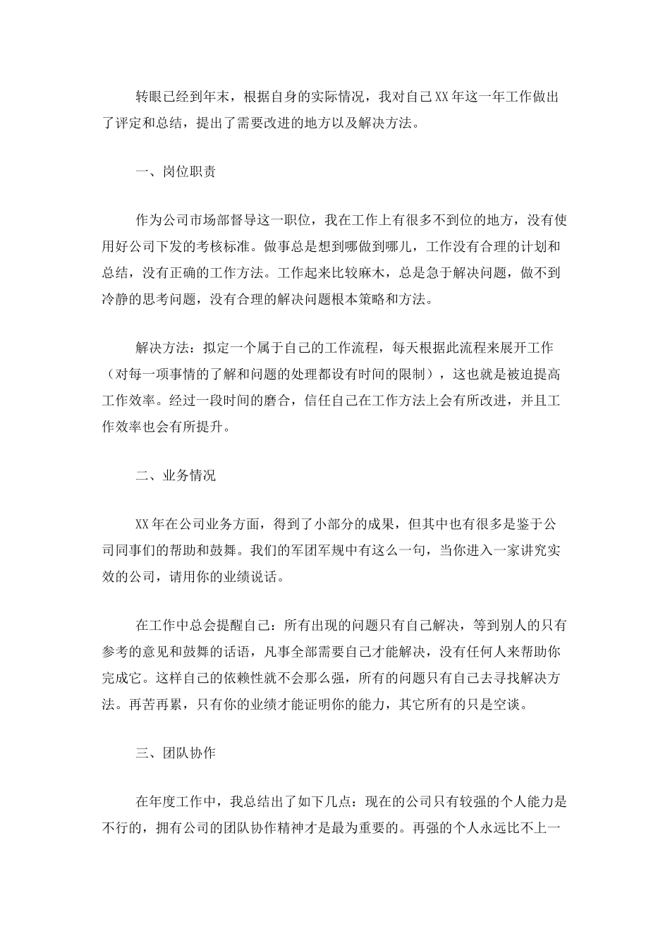 市场部业务员工作总结三篇_第3页