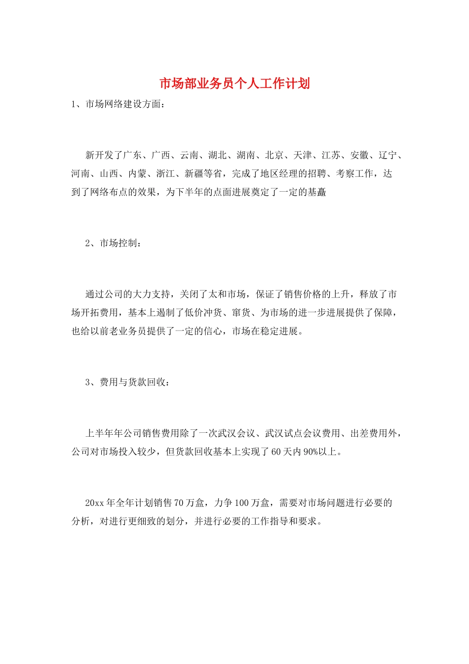 市场部业务员个人工作计划_第1页