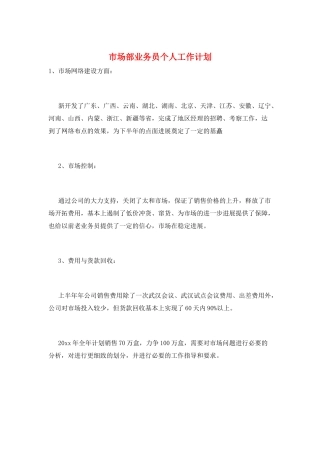 市场部业务员个人工作计划