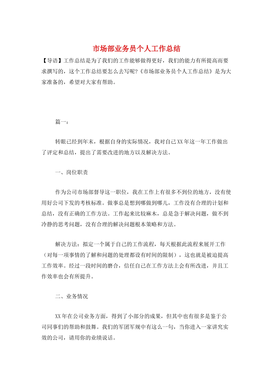 市场部业务员个人工作总结_第1页